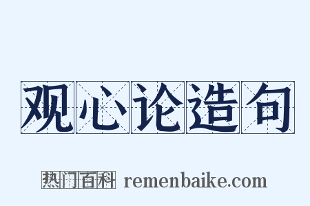 观心论造句是什么意思的图片